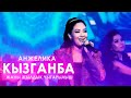 Анжелика - Кызганба / Жаңы жылдык чыгарылыш 2021