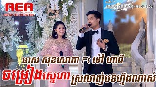 Video voorbeeld van "មាស សុខសោភា ft ម៉ៅ ហាជី ~ ចម្រៀងស្នេហា, Alex Etertainment, orkes new, Khmer song"