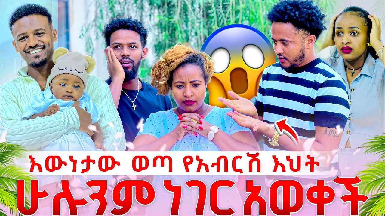 የአብርሽ እህት ስለ ሩታ እና ስለ ዳኒ ሁሉንም ነገር አወቀች.እውነታው ወጣ😱😱