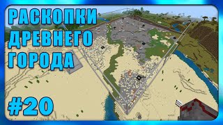 Раскопки Древнего Города #20 | Переделаем склад? | Minecraft Bedrock