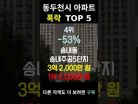 경기 동두천시 아파트 폭락? TOP5 위험위험!