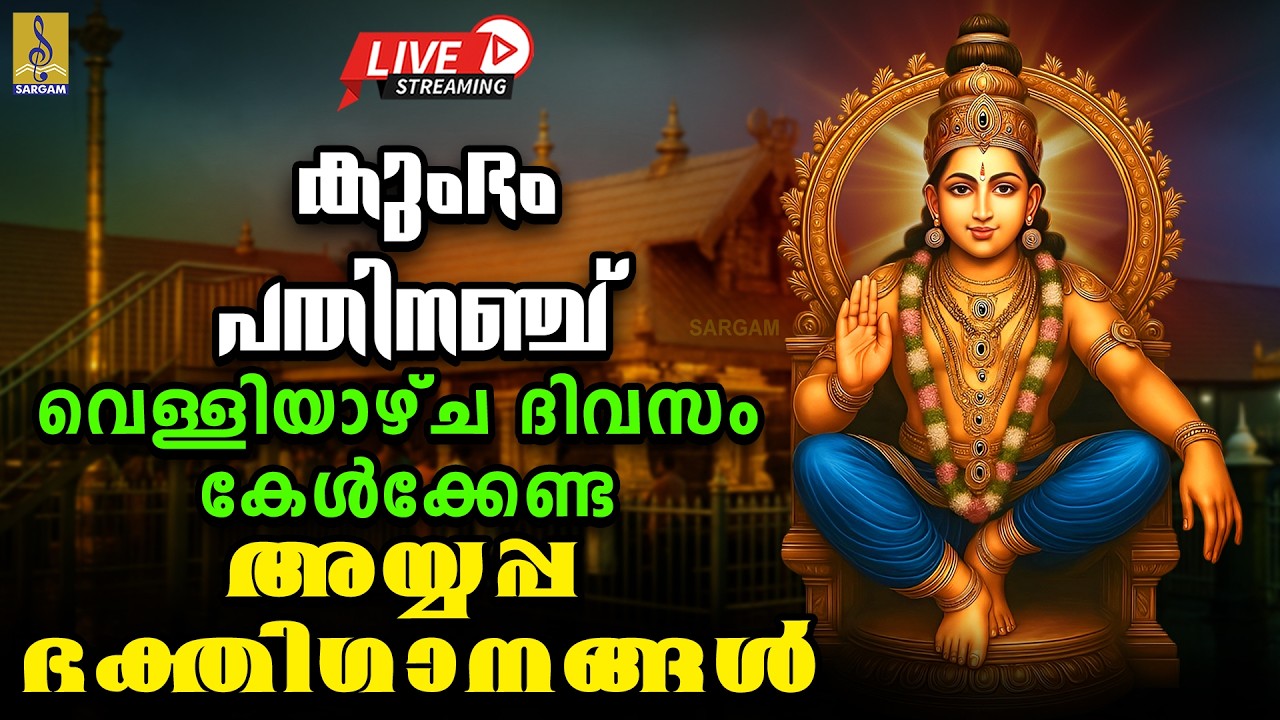 🔴(LIVE) കുംഭം പതിനഞ്ച് വെള്ളിയാഴ്ച ദിവസം കേൾക്കേണ്ട അയ്യപ്പ ഭക്തിഗാനങ്ങൾ | Ayyappa Songs 2026 #live