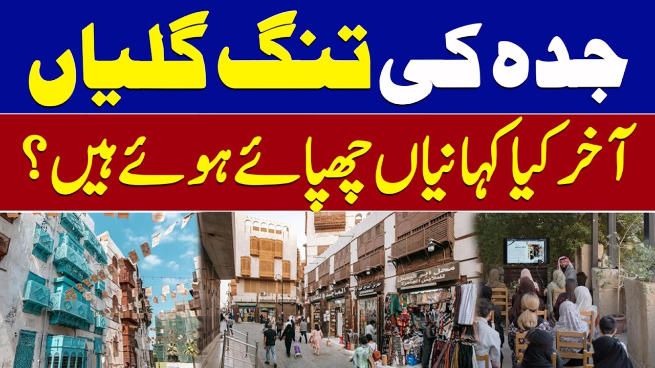 The Narrow Streets of Jeddah | What stories are they actually hiding? | Saudi News Network