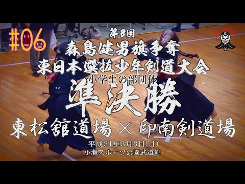 #06【小学生の部団体準決勝】東松舘道場×印南剣道場【H31第8回森島健男旗争奪東日本選抜少年剣道大会】1石塚×中島・2松村×阿部・3島村×冨士原・4石井×越野・5大平×魚住