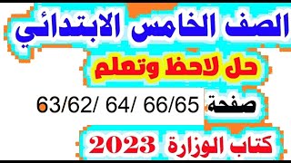 لاحظ وتعلم وحل التدريبات ص 63/62/ 64/ 66/65 لغة عربية للصف الخامس الابتدائي الترم الأول