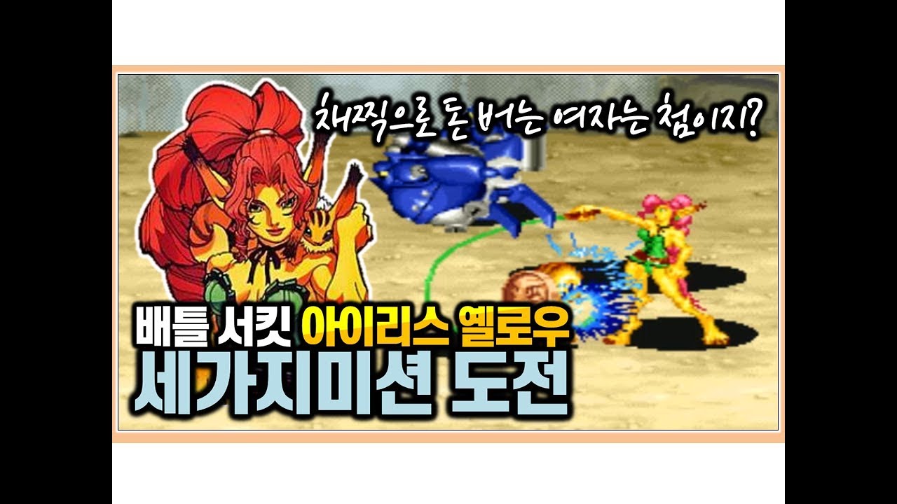 세가지 미션 - 노데스, 코인5000원이상, 최종점수3000만점이상] 배틀서킷 아이리스 엘로우 미션 공략! Arcade 1CC No  Death Longplay - YouTube