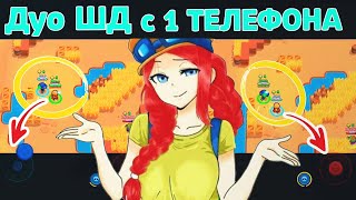 ДУО ШД с 1 ТЕЛЕФОНА | новости лайна бравлстарс | brawl stars