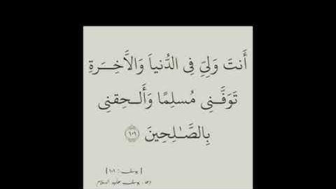 مقطع من سورة يوسف - أجمل أصوات القراء-انت ولي فى الدنيا والاخرة.