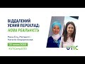 Віддалений усний переклад: нова реальність. UTICamp-2020