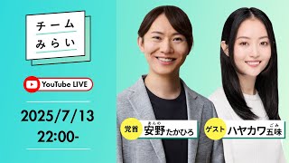 【#参院選2025】ゲストに #ハヤカワ五味 さんをお迎えしてお送りします｜党首（比例代表）・安野たかひろ【#みらいを選ぼう】