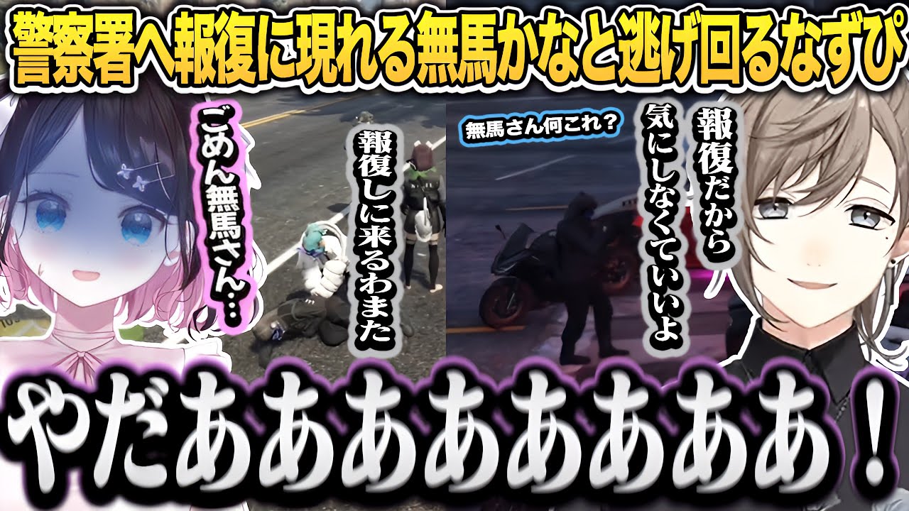 【ストグラ】警察署へ報復に現れる無馬かなと逃げ回るなずぴ【花芽なずな/叶/ストグラ/にじさんじ/ぶいすぽ/切り抜き】