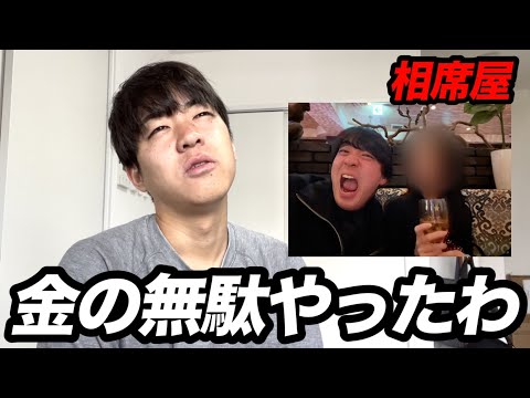 【損失2万円】久々に相席屋行ったけど女にイラつくだけで終わった話。