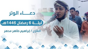 دعاء الوتر ليلة 6 رمضان القارئ/ إبراهيم طاهر مدهر من جامع الرحمن بالريان
