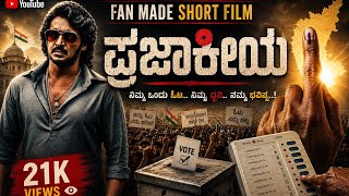 PRAJAAKEEYA || Short Film Kannada || Sharan || RMS Production || 2020 screenshot 5