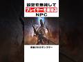 設定を無視してプレイヤーを裏切るNPC