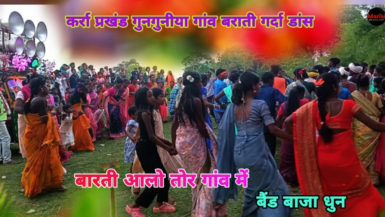 बारती आलो तोर गांव में 2025 शादी बैंड बाजा धुन डांस/गुनगुनीया दबदबा डांस छापरी लड़कियों