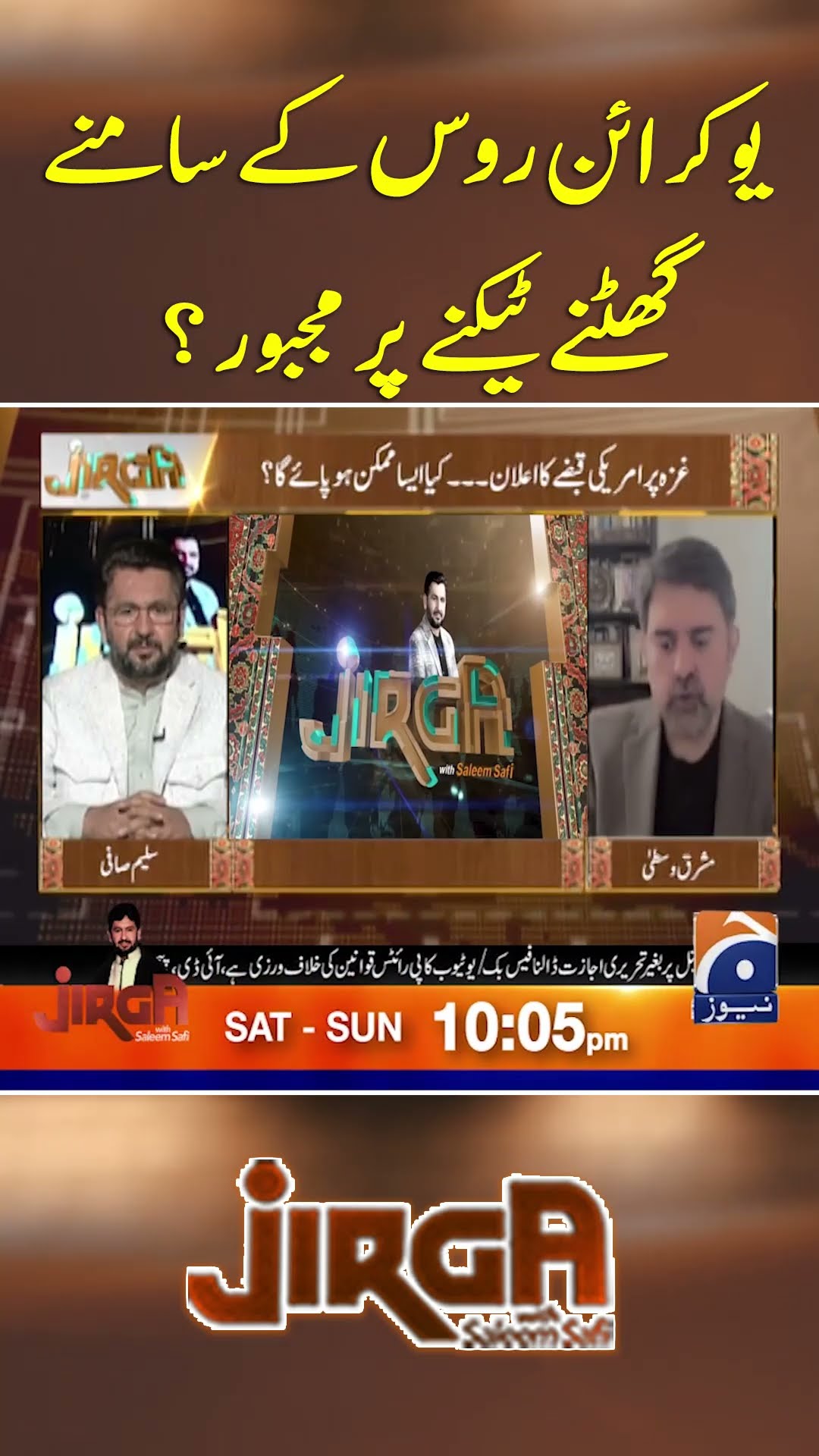 Ukraine Russia Kay Samnay Ghutney Taikney Par Majboor? - #jirga #saleemsafi #geonews #shorts