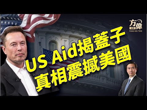 马斯克DOGE查帐USAids，震撼内幕曝光！｜川普｜马斯克｜每日美国新闻｜方伟时间 02.06.2025