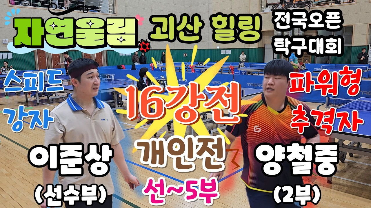 [개인전 16강] 이준상(S) vs 양철중(2) ⚡스피드와 파워의 접전!💪 - 충청일보 창간 제80주년 기념  자연울림 괴산 힐링 전국오픈 탁구 페스티벌