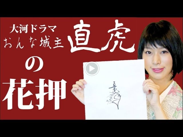 本家 武将のサインってご存知ですか おんな城主 直虎 の花押 かおう を書いてみました Sign Of Sengoku Commanders 書道家 涼風花公式 Youtube
