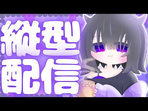 【#縦型配信 】 #vtuber   #個人vtuber  黒明つむぎ#癒し   #shorts forの配信サムネイル