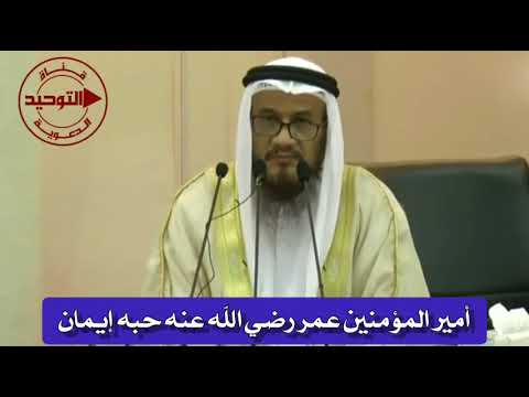 أمير المؤمنين عمر رضي الله عنه حبه إيمان | الشيخ محمد غيث