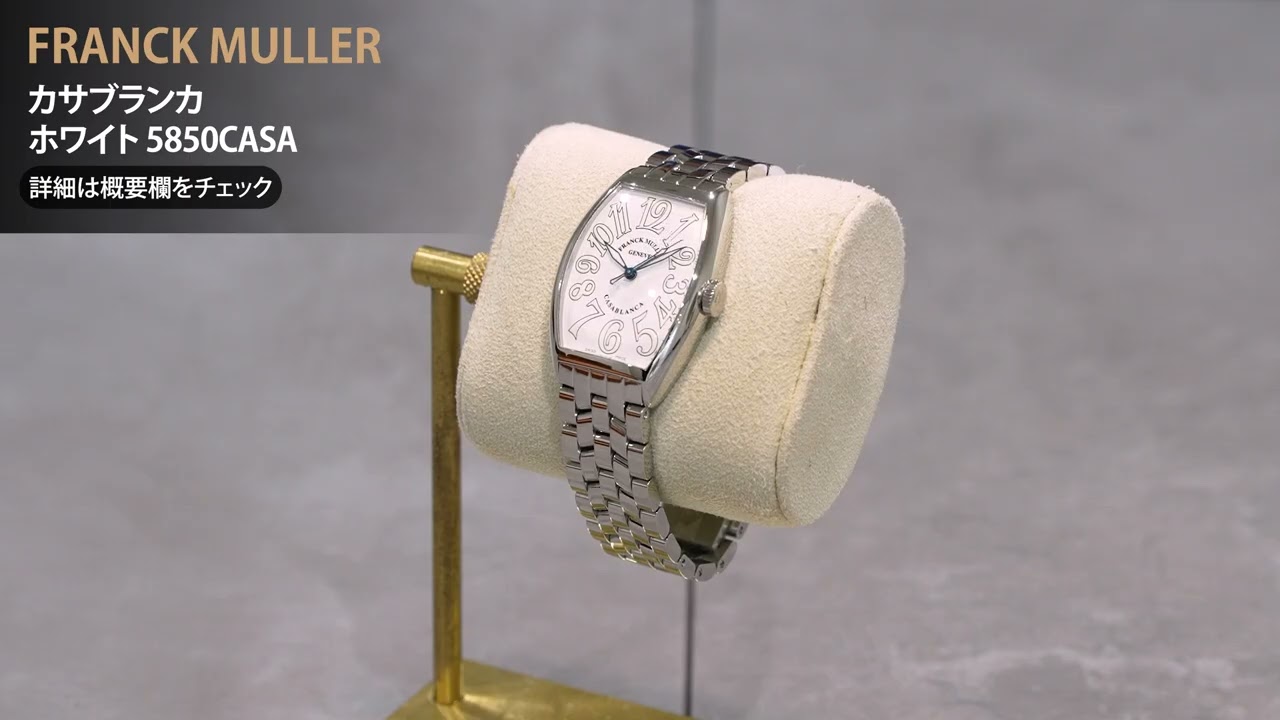 新品)FRANCK MULLER フランク・ミュラー カサブランカ ホワイト