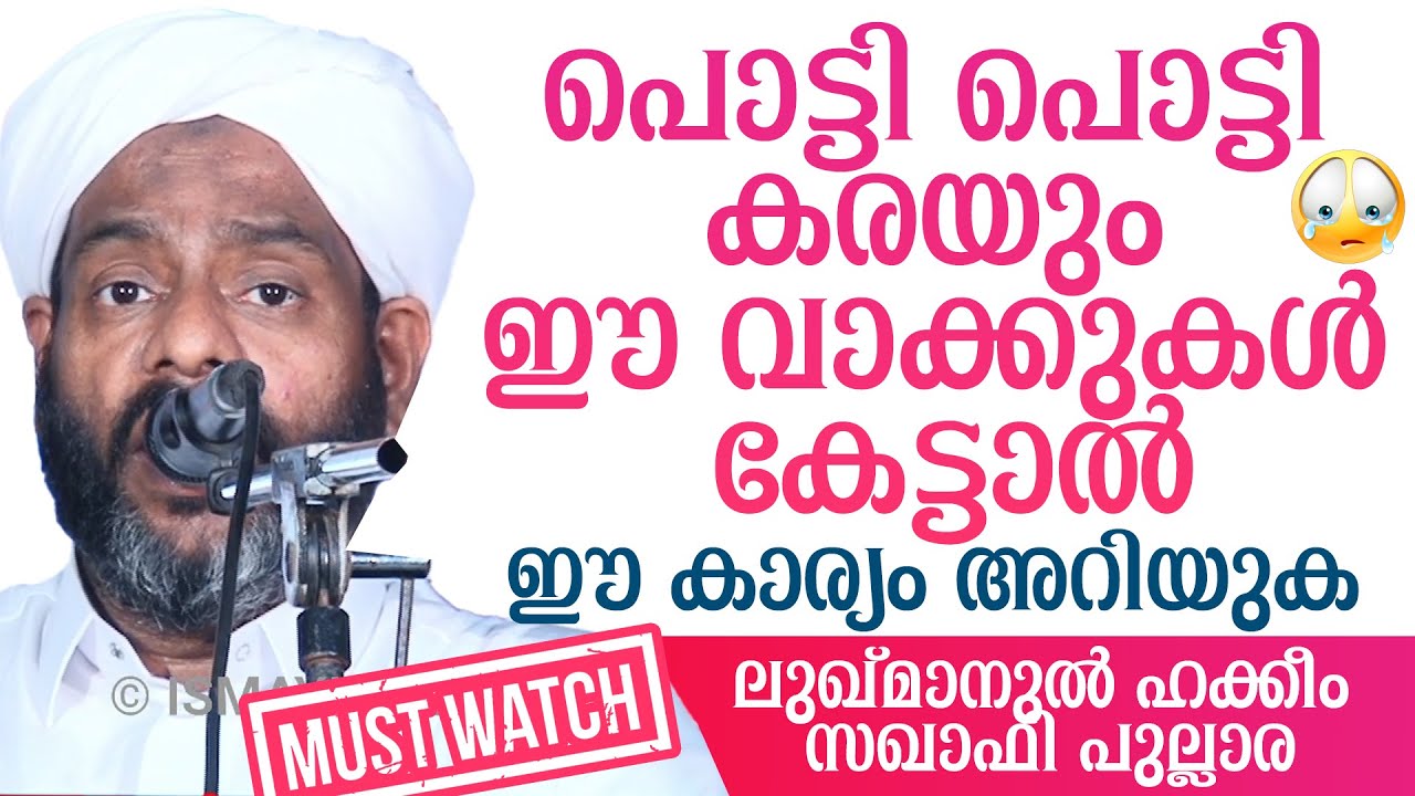 പൊട്ടിക്കരയും ഈ വാക്കുകൾ കേട്ടാൽ | Luqmanul Hakkeem Saqafi Pullara | ലുഖ്മാനുൽ ഹക്കീം സഖാഫി പുല്ലാര