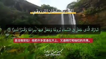 القارئ: سلطان المرزوقي- ما تيسر من سورة الفرقان .