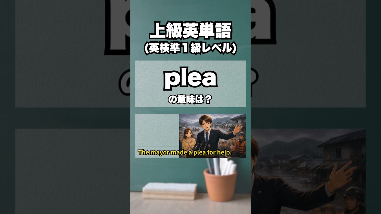 英検準1級【爆速英単語】上級レベル #587