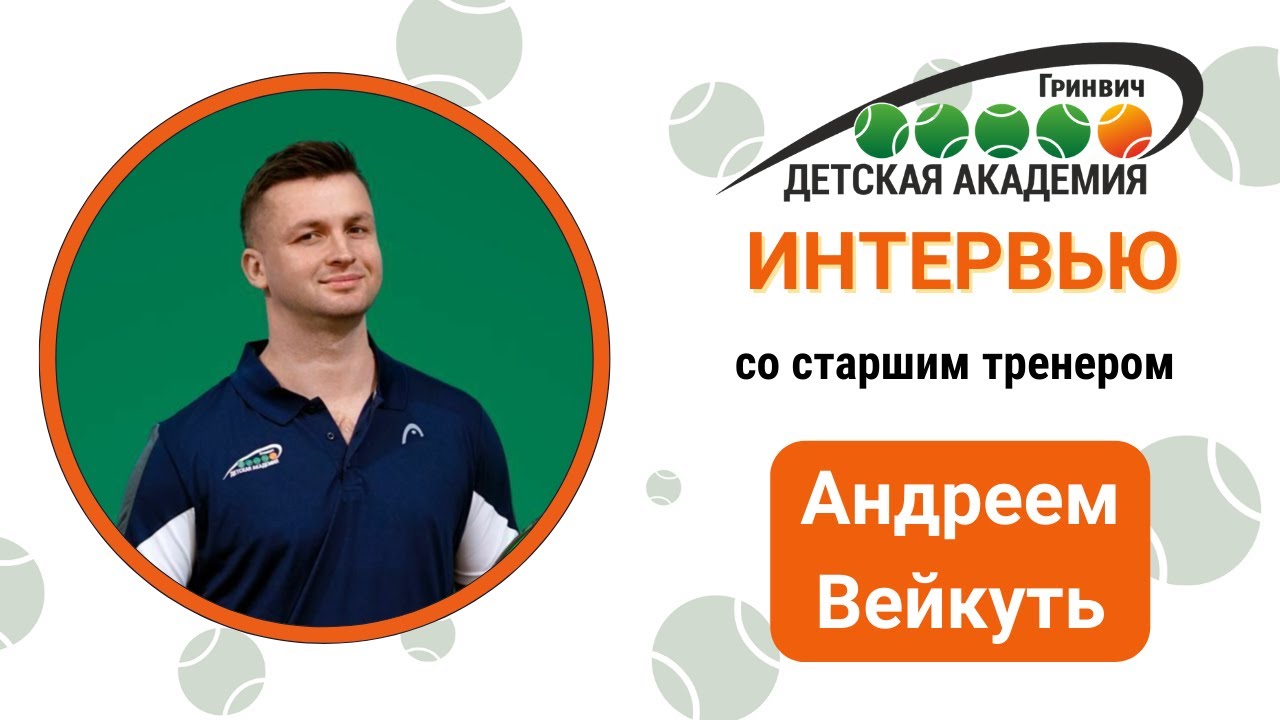 Интервью-знакомство с тренером Академии тенниса "Гринвич" – Андрей ...