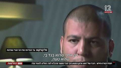 חברו של העבריין ניבי זגורי מעיד נגדו מהכלא מפחיד