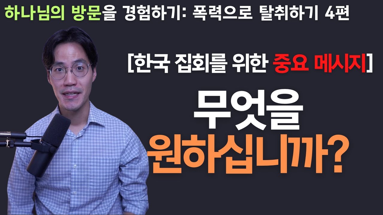 [중요] 한국 집회(Miracle Night)를 위한 마지막 중요 메시지 | 조규송 전도사 - 하나님의 방문, 침노하는 자의 것 ...