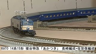 kato 14系15形　寝台特急「あかつき」　長崎編成＋佐世保編成 10-1361_14kei-1s-1.jpg.webp 鉄道模型
