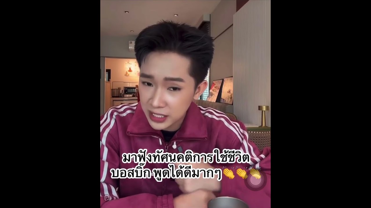 บอสบิ๊กพูดถึงทัศนคติการใช้ชีวิตไม่ติดหรูไม่ติดแบรนด์เนม