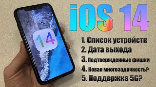 iOS 14 все что известно! iOS 14 устройства, iOS 14 дата выхода, iOS 14 фишки, iOS 14 5G?