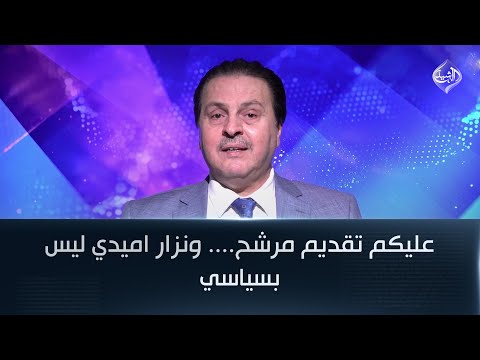 سرمد البياتي يخاطب القوى الكردية عليكم تقديم مرشح ونزار اميدي ليس بسياسي
