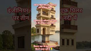 नदी के बीचो बीच एक पिलर पर तीन मंजिला मकान #engineering #construction #house #facts #design #shorts