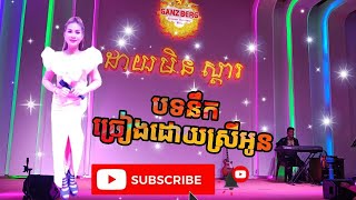 បទនឹក/Cover ស្រីអូន​ Channel FZ