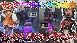【第五人格】野人の神様と青い悪魔のヤバすぎるダブル粘着！こんなのハンター絶望でしょ…【IdentityV】
