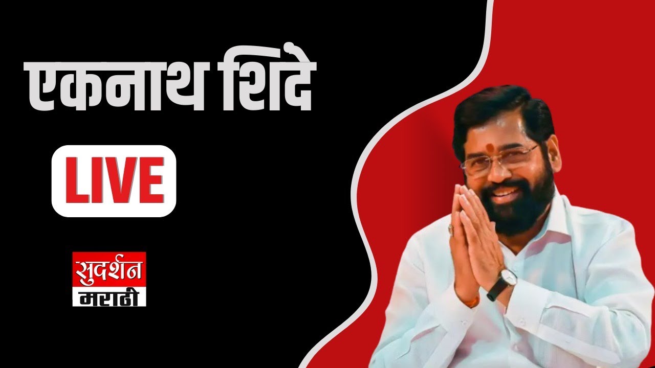 LIVE : महाराष्ट्र असोसिएशन ऑफ फिजिशियन्स यांच्या वतीने आयोजित संमेलनातून (MAPCON 2025) | लाईव्ह !