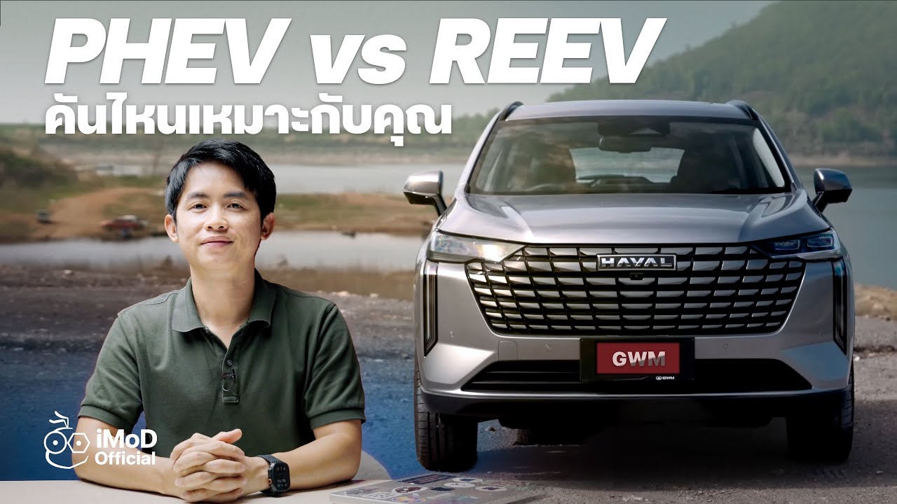 ข้อดีข้อเสีย Plug-in Hybrid (PHEV) กับ REEV รู้ก่อนตัดสินใจ!