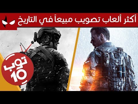 توب 10 أكثر ألعاب تصويب مبيعا في التاريخ