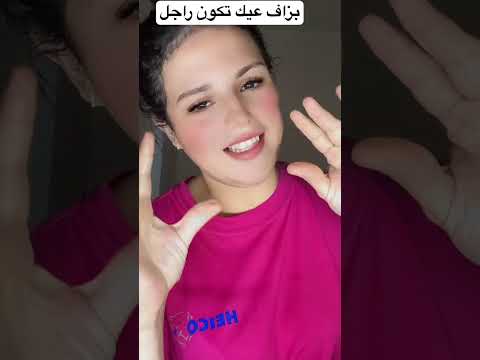 بزاف عليك تكون راجل