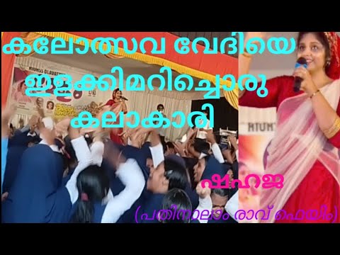 സ്കൂൾ കലോത്സവ വേദിയെ ഇളക്കിമറിച്ചൊരു കലാകാരി😍