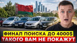 ШОК 😱 ЧЕМ ЗАКОНЧИЛСЯ ПОИСК ДО 4000$. ФИНАЛ. АВТОПОДБОР МИНСК