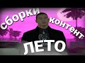 Сборки / Сборки для слабых ПК / Не про^%и лето / Контент / Новости