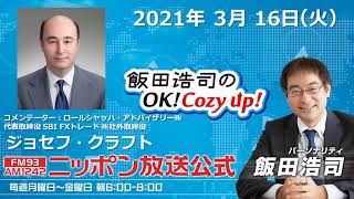 「飯田浩司のOK!Cozy up!」3月16日（火）コメンテーター ジョセフ・クラフト