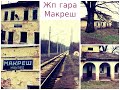 Изоставена и опустяла жп гара Макреш Abandoned And Deserted Makresh Railway Station