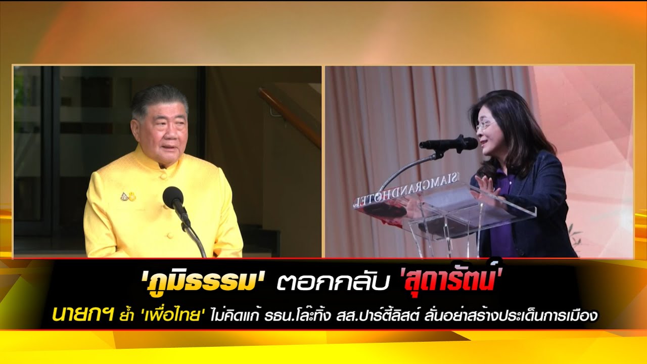 'ภูมิธรรม' ตอกกลับ 'สุดารัตน์' นายกฯ ย้ำ 'เพื่อไทย' ไม่คิดแก้ รธน.โล๊ะทิ้ง สส.ปาร์ตี้ลิสต์